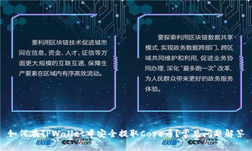 如何在TPWallet中安全提取Core币?常见问题解答