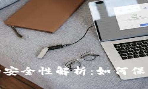 数字银行钱包的安全性解析：如何保障您的资金安全