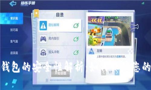 数字银行钱包的安全性解析：如何保障您的资金安全