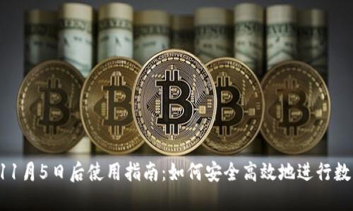 TPWallet 11月5日后使用指南:如何安全高效地进行数字资产管理