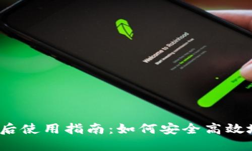 TPWallet 11月5日后使用指南:如何安全高效地进行数字资产管理