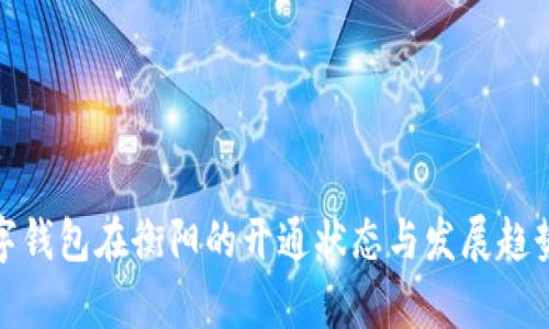 : 数字钱包在衡阳的开通状态与发展趋势分析