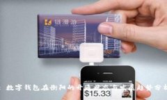 : 数字钱包在衡阳的开通状态与发展趋