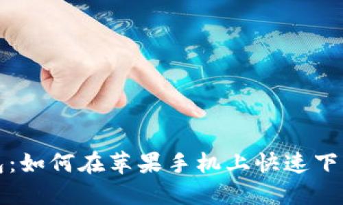 数字钱包:如何在苹果手机上快速下载和使用