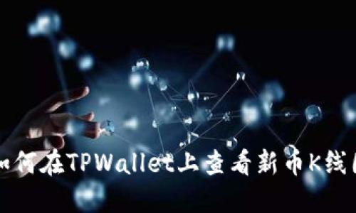如何在TPWallet上查看新币K线图