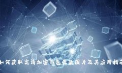 如何获取高清加密钱包收款图片及其应
