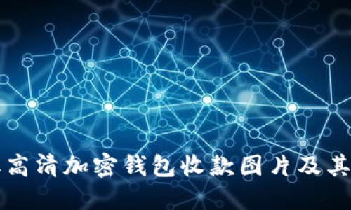 如何获取高清加密钱包收款图片及其应用指南