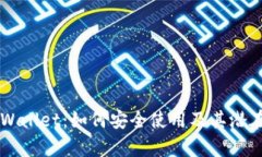 中本聪TPWallet：如何安全使用及其潜在