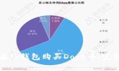 如何在TP钱包购买Doge币：完整指南