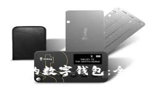 选择最适合你的数字钱包:全面比较与推荐