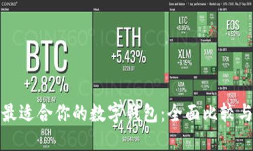 选择最适合你的数字钱包:全面比较与推荐
