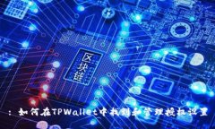 : 如何在TPWallet中找到和管理授权设置