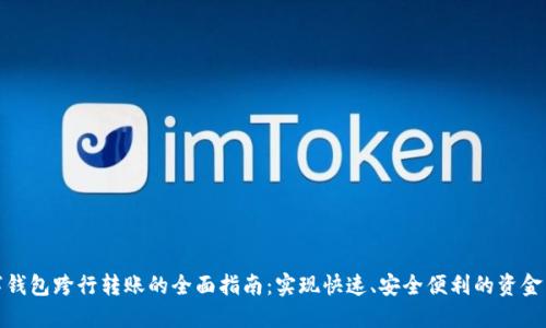 数字钱包跨行转账的全面指南：实现快速、安全便利的资金转移