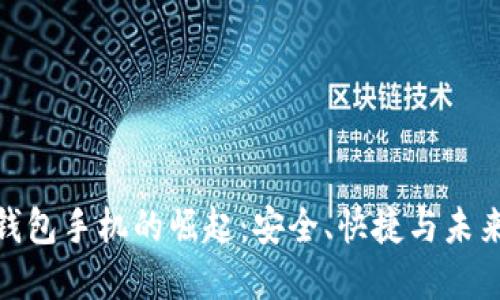 数字钱包手机的崛起：安全、快捷与未来趋势