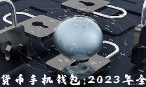 最适合的加密货币手机钱包:2023年全面比较与推荐