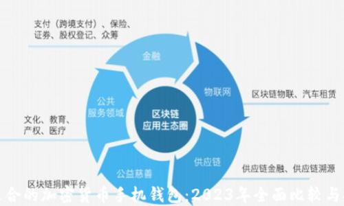 最适合的加密货币手机钱包:2023年全面比较与推荐