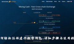 如何轻松注册建行数字钱包：详细步骤