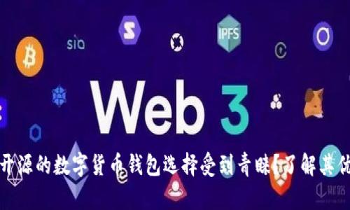 为什么非开源的数字货币钱包选择受到青睐？了解其优势与风险