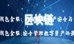 区块链钱包金服: 理解数字资产安全与