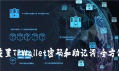 如何重置TPWallet密码和助记词：全方位