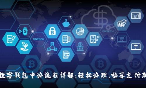 成都数字钱包申办流程详解：轻松办理，畅享支付新体验