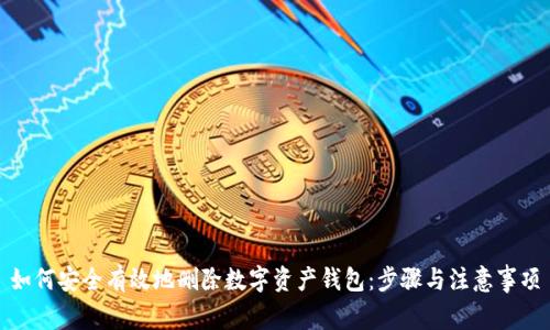 如何安全有效地删除数字资产钱包：步骤与注意事项