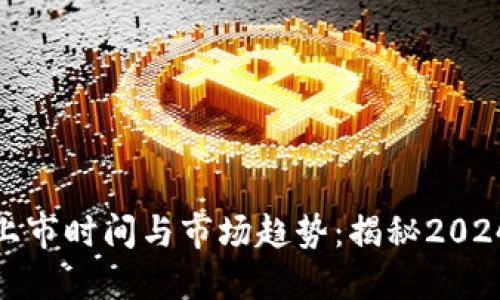 数字钱包的上市时间与市场趋势：揭秘2024年最新动态