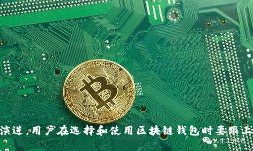    区块链钱包的代币：全面解析与未来展望  / 

 guanjianci  区块链, 钱包, 代币, 加密货币  /guanjianci 

## 前言

区块链技术近年来引起了全球的广泛关注，特别是在加密货币的兴起推动下，区块链钱包和代币的概念逐渐走入大众的视野。区块链钱包是用来存储和管理加密货币的工具，通过其功能用户可以接收、发送和管理各种代币。而代币是基于区块链技术发行的数字资产，其背后的技术和应用也在不断演进。接下来我们将详细探讨区块链钱包的代币，及其在区块链生态系统中的重要性。

## 一、区块链钱包的基本概念

### 1. 什么是区块链钱包？

区块链钱包是存储数字资产（如比特币、以太坊等）的工具，就像我们使用传统钱包储存法币一样。区块链钱包具有一对公钥和私钥，公钥可以公开分享，私钥则必须严格保密。用户通过公钥接收代币，通过私钥进行数字签名以发送代币。

### 2. 区块链钱包的类型

区块链钱包主要分为以下几类：

- **热钱包**：在线钱包，方便快捷，适合日常交易。
- **冷钱包**：离线钱包，安全性高，适合长期存储。
- **软件钱包**：安装在用户设备上的程序，功能丰富。
- **硬件钱包**：专用设备，安全性极高，保护用户的私钥。

## 二、代币的概念与分类

### 1. 什么是代币？

代币是基于区块链技术开发的数字资产，通常是在特定区块链平台上创建的。代币的功能多种多样，可以用于支付、参与治理、提供特定服务等。

### 2. 代币的分类

代币的分类方式多样，常见的包括：

- **功能性代币**：用于特定平台或服务，例如以太坊网络的ETH。
- **安全代币**：代表投资权益，受法律法规保护。
- **稳定币**：与法币或其他资产挂钩，旨在保持价格稳定。

## 三、区块链钱包中的代币管理

### 1. 如何管理代币？

区块链钱包中代币的管理包含接收、发送和查看余额等基本操作。用户需要了解如何生成地址、检查交易状态，以及如何确保私钥的安全。此外，用户还应定期更新钱包软件，以防网络攻击。

### 2. 代币的存储与转账

用户可以通过钱包地址接收代币，并在需要时进行转账。转账过程通常涉及矿工费（交易费用）的支付，因此用户在进行代币转账时需注意价格波动和网络拥堵情况。

### 3. 钱包的安全性

保护钱包安全是用户最重要的责任之一。采用长且复杂的密码、使用双因素身份验证和定期备份钱包至关重要。在使用热钱包时尤其要小心，避免在不安全的网络环境中进行操作。

## 四、区块链钱包的未来发展

### 1. 多链钱包的发展趋势

随着区块链技术多样化的发展，未来的区块链钱包将支持多种区块链资产，用户无需再在不同钱包之间来回切换。

### 2. 代币的多样化应用

代币的应用场景也正在不断拓展。从早期的支付功能，到如今的去中心化金融（DeFi）、非同质化代币（NFT）及跨链交易，代币将在各个行业中发挥越来越重要的作用。

## 常见问题解答

### 问题一：如何选择适合自己的区块链钱包？

选择合适的区块链钱包是保证资产安全与使用便利的首要步骤。以下是一些选择钱包时需要考虑的因素：

- **安全性**：选择知名度高、社区反馈良好的钱包，建议使用冷钱包。
- **功能**：根据个人需求选择支持不同代币和功能的钱包。
- **易用性**：界面友好、操作简单且功能完善的钱包更容易上手。

为了选择适合自己的钱包，首先要明确存储的代币类型。比如，如果你主要交易以太坊及其基于ERC-20的代币，可以选择以太坊专用的钱包如MetaMask。但是如果需要多链支持，可以选择支持多种主流区块链的钱包如Trust Wallet或Exodus。

在安全性方面，比较重要的是要注意钱包的私钥管理。无论是热钱包还是冷钱包，私钥都应当妥善保管，避免直接暴露于网上或存储在不安全的环境中。

如果只是不频繁交易且有较高的安全需求，那么冷钱包如Ledger和Trezor将会是更好的选择。而若你是活跃的交易者，那么热钱包的高便捷性将会更加适合你的需求。

### 问题二：区块链钱包的私钥丢失了怎么办？

私钥是控制区块链钱包中数字资产的唯一凭证，如果丢失或泄露，将会导致资产无法找回。因此，保护好私钥是每个用户的责任。 如果私钥丢失了，钱包里的资产通常是无法恢复的。这是因为区块链的去中心化特性导致没有第三方可以干预或恢复丢失的私钥。

然而，某些钱包提供了恢复短语（也称为助记词），可以在新设备上重新生成钱包并找回资产。如果用户在设置钱包时备份了恢复短语，可以通过输入恢复短语重建钱包。

在使用的过程中，建议用户保持定期备份，不仅要保存私钥，也要保存钱包地址，以及其他与安全相关的信息。同时，将备份文件保存在安全的地方，确保即便设备失窃或损坏，也能轻松找回资产。

### 问题三：如何保护自己的区块链钱包不被黑客攻击？

保护区块链钱包的安全性是每个用户不可或缺的责任，下面是一些防范黑客攻击的有效措施：

- **使用冷钱包**：如果你的资金量较大，考虑使用冷钱包，如硬件钱包，提供更高的安全性。
- **开启双重认证**：许多热钱包提供双重认证，很大程度上能增加安全性。
- **定期更新软件**：保持钱包软件及设备系统更新，及时修复潜在的安全漏洞。
- **避免公共网络**：不要在公共Wi-Fi环境中使用钱包软件，尽量在安全网络环境中进行交易。
- **小心钓鱼攻击**：不要轻易点击不明链接，确保访问的是官方平台，尤其在输入敏感信息时。

对于那些不太熟悉技术的用户，提前了解这些安全常识是非常必要的。总之，做好安全防护，能够在很大程度上保障用户的数字资产不受到侵害。

### 问题四：如何了解各种代币的价值和前景？

了解代币的价值和发展潜力对投资者和用户都至关重要。以下几个途径可以帮助用户实现这一目标：

1. **研究项目团队**：了解代币背后的开发团队及其以前的成就，这通常能反映项目的可靠性。
  
2. **查看官方文档**：项目的白皮书通常会深入讨论技术细节、发展目标与市场前景，是很重要的信息来源。

3. **参与社区讨论**：许多项目会有在线社区（如Telegram、Reddit等），参与讨论能更直接地学习项目动态。

4. **市场数据分析**：使用专业的加密货币数据平台（如CoinMarketCap、CoinGecko等），查阅代币市值、交易量以及持仓结构等数据。

5. **关注市场新闻**：时刻关注行业动态，许多市场变化与国际政策、技术进展等都有直接关系。

了解代币的价值不仅仅是从价格上涨来判断，分析它们在实际应用中的使用场景和发展潜力，才是对代币的全面评估。

### 问题五：未来区块链钱包的发展方向如何？

区块链钱包的未来发展趋势受到技术、用户需求和市场变化等多种因素的影响。以下为几个发展方向：

1. **跨链等待**：随着区块链技术多样化，用户需要能够跨不同链进行资产操作的多链钱包。

2. **增强的安全性**：随着网络攻击手段的不断成熟，钱包方会持续引入更多安全协议（如多重签名、身份验证机制等）。

3. **集成去中心化金融（DeFi）功能**：未来的钱包将可能直接集成DeFi协议，方便用户在钱包内进行借贷、交易等操作，进一步用户体验。

4. **用户友好的界面**：钱包的界面将会更为直观和易用，特别是针对初学者的引导功能将越来越流行。

5. **合规化**：随着监管逐渐趋严，未来的钱包服务可能会更加注重合规性，以便更好地服务于用户和满足法律要求。

### 结论

区块链钱包的代币在整个加密货币生态系统中扮演着不可或缺的角色。他们不仅为用户提供了便利的资产管理工具，还有助于推动区块链技术的发展。随着技术的不断演进，用户在选择和使用区块链钱包时要跟上时代的步伐，确保自身的资产安全和使用便捷。希望本文能给广大用户提供一些有价值的思考和指导，帮助大家更好地理解和使用区块链钱包与代币。
