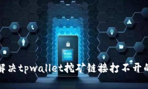 如何解决tpwallet挖矿链接打不开的问题