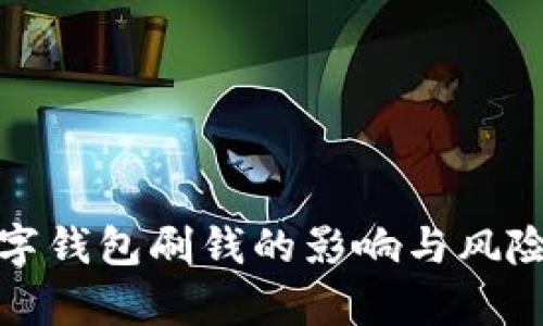 : 数字钱包刷钱的影响与风险分析