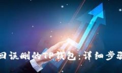 如何找回误删的TP钱包：详细步骤与技