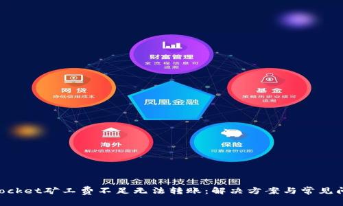 TokenPocket矿工费不足无法转账:解决方案与常见问题解析