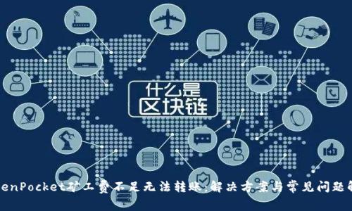 TokenPocket矿工费不足无法转账:解决方案与常见问题解析
