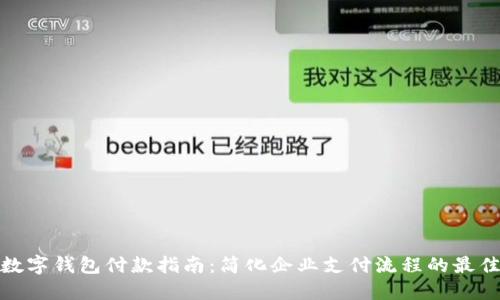 对公数字钱包付款指南：简化企业支付流程的最佳选择