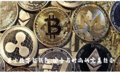 男士数字锁钱包：安全与时尚的完美结
