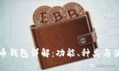 数字货币钱包详解：功能、种类与使用