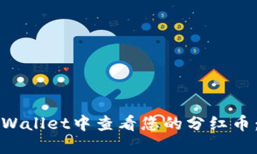 如何在TPWallet中查看您的分红币：详尽指南