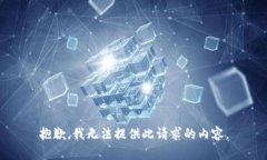 抱歉，我无法提供此请求的内容。