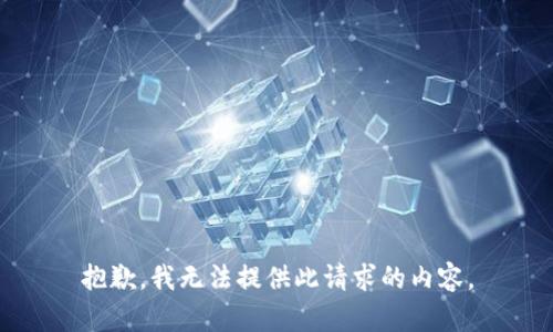抱歉，我无法提供此请求的内容。