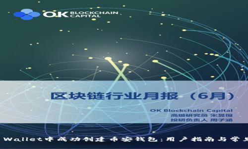 如何在TP Wallet中成功创建币安钱包：用户指南与常见问题解答