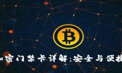 V20钱包的加密门禁卡详解：安全与便捷