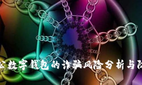 对公数字钱包的诈骗风险分析与防范
