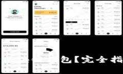 如何安全删除区块链钱包？完全指南与