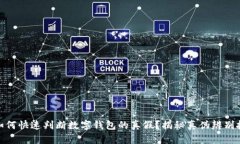 : 如何快速判断数字钱包的真假？揭秘