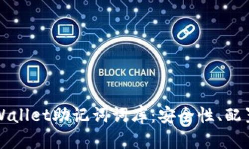 全面解析TPWallet助记词词库：安全性、配置及使用技巧