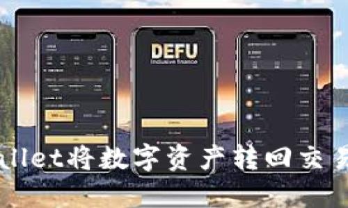 如何使用TPWallet将数字资产转回交易所的操作指南