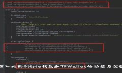 深入比较Bitpie钱包和TPWallet的功能与优