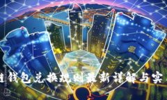 区块链钱包兑换规则最新详解与实用指