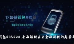 数字钱包005228：全面解析未来金融科技