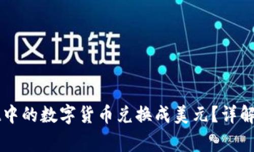 如何将TPWallet中的数字货币兑换成美元？详解步骤与注意事项